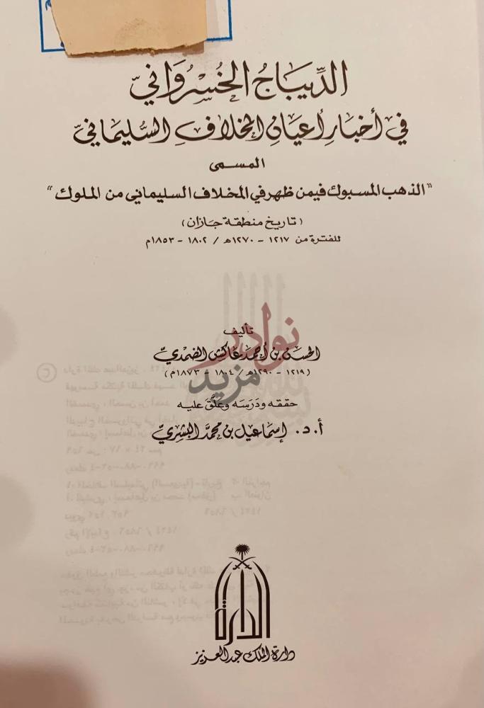 صفحة عنوان كتاب الديباج الخسرواني في اخبار اعيان المخلاف