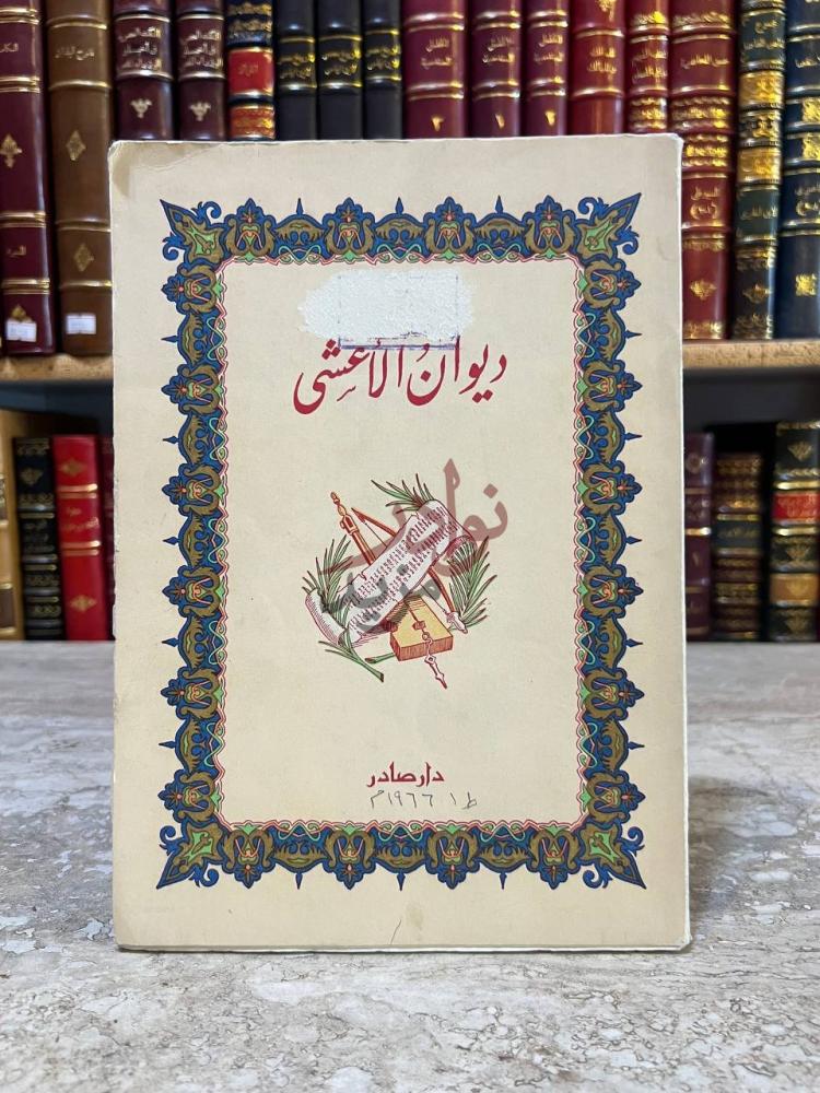 غلاف كتاب ديوان الاعشى ديوان الأعشى