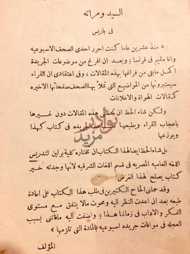 مقدمة كتاب السيد ومراته في باريس كلمة المؤلف