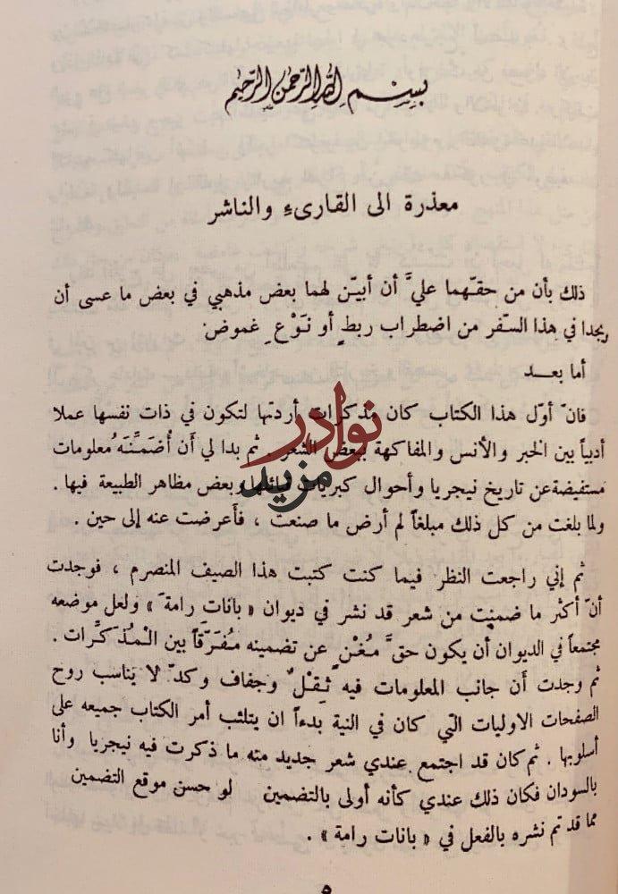 مؤلفات عبدالله الطيب من نافذة القطار/من حقيبة الذكريات/بين النير والنور