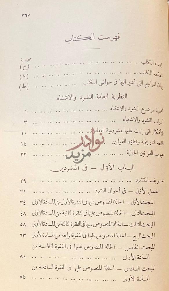 فهرس كتاب التشريع المصرى للمتشردين والمشتبه فيهم ومراقبة