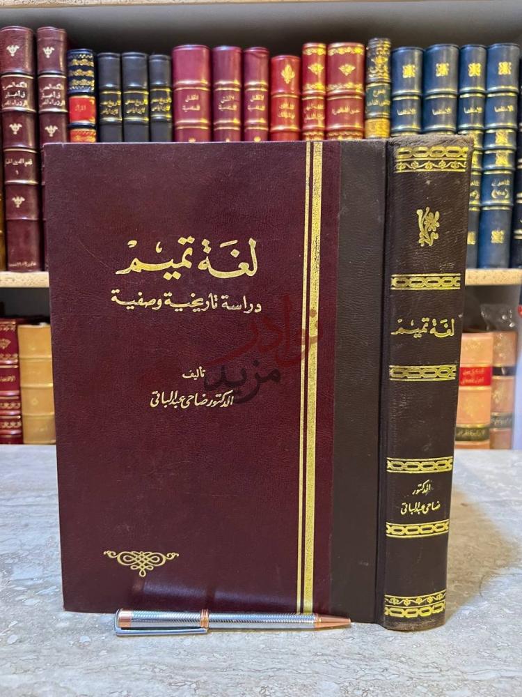 غلاف كتاب لغة تميم دراسة وتاريخية وصفية لغة تيم
