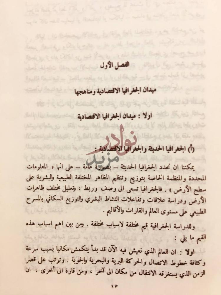 فصل كتاب الجغرافيا الاقتصادية الفصل الأول