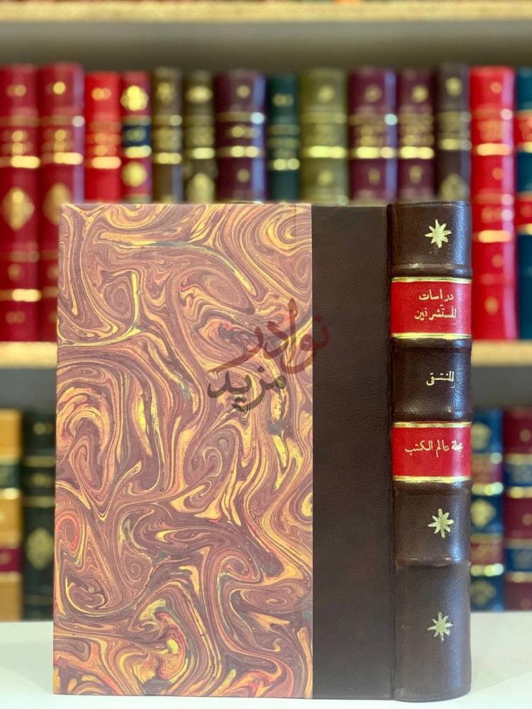 تجليد كتاب دراسات المستشرقين حول صحة الشعر الجاهلي