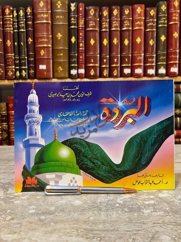 غلاف كتاب البردة الكواكب الدرية في مدح خير البرية الب ر د ة
