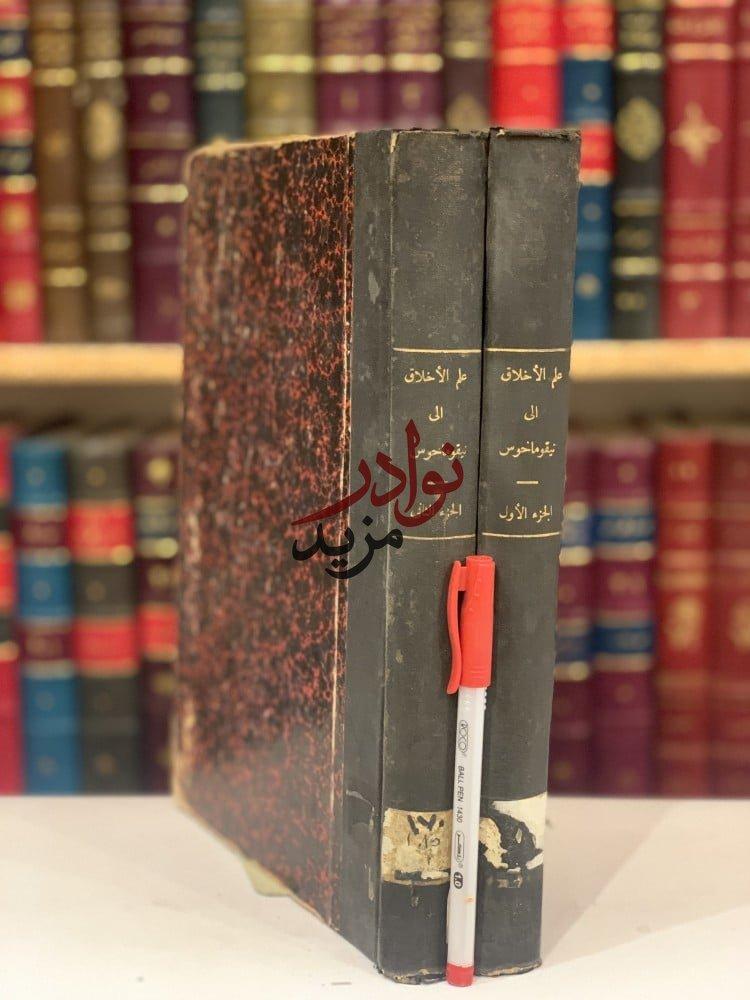 علم الاخلاق الى نيقو ماخوس 2/1 -ارسطو طاليس