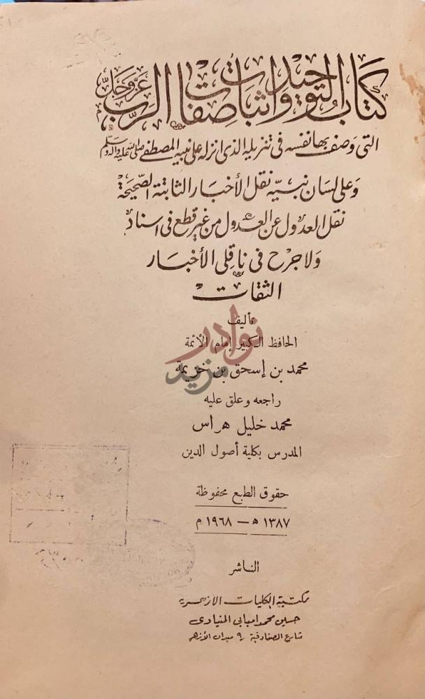 صفحة عنوان كتاب كتاب التوحيد واثبات صفات الرب عز وجل التي وصف