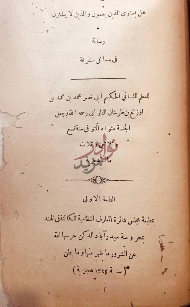 صفحة عنوان كتاب اثبات المفارقات رسالة في مسائل