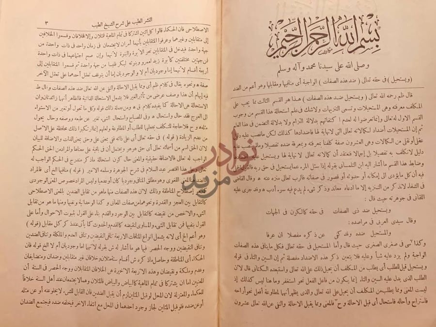 صفحة داخلية كتاب النشر الطيب على شرح الشيخ الطيب