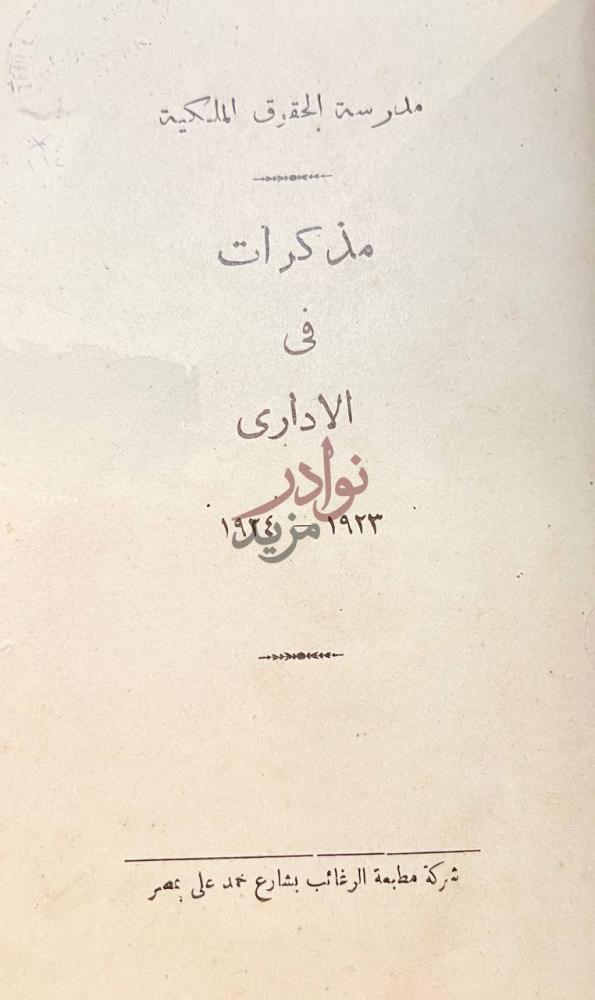 صفحة عنوان كتاب مذكرات في الادارى