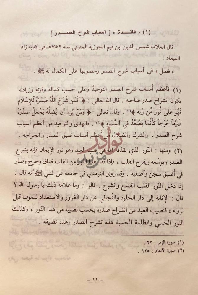 صفحة داخلية كتاب التقاط الدرر واقتطاف الثمر من كتب اهل العلم