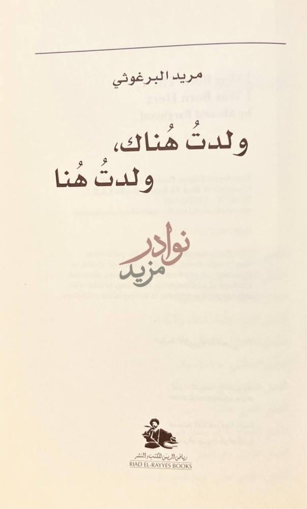 صفحة عنوان كتاب ولدت هناك ولدت هنا و ل د ت ه ناك