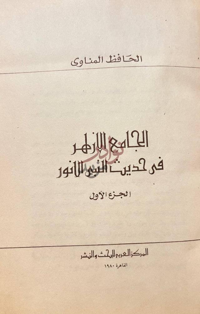 صفحة عنوان كتاب الجامع الازهر في حديث النبى الانور