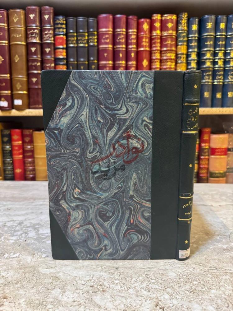 غلاف كتاب تاريخ الوقائع المصرية تاريخ الوقائع