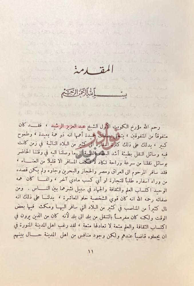 مقدمة كتاب تاريخ الكويت المقدمة