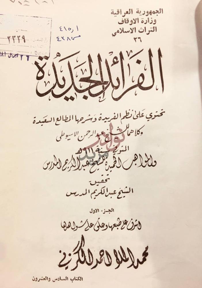 صفحة عنوان كتاب الفرائد الجديدة على نظم الفريدة وشرحها
