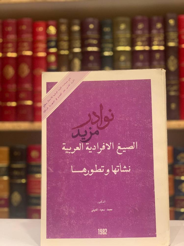 غلاف كتاب الصيغ الانفرادية العربية نشاتها وتطورها
