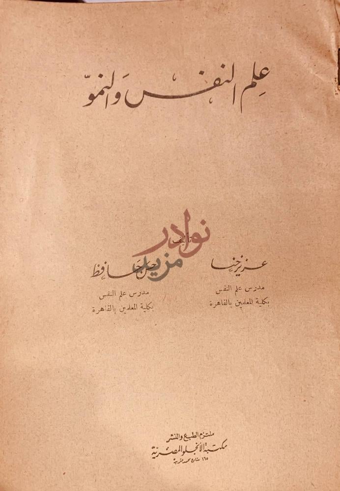 صفحة عنوان كتاب علم النفس والنمو علم النفس والنمو