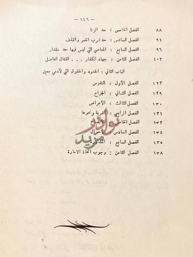 فهرس كتاب السياسة الشرعية في اصلاح الراعي والرعية