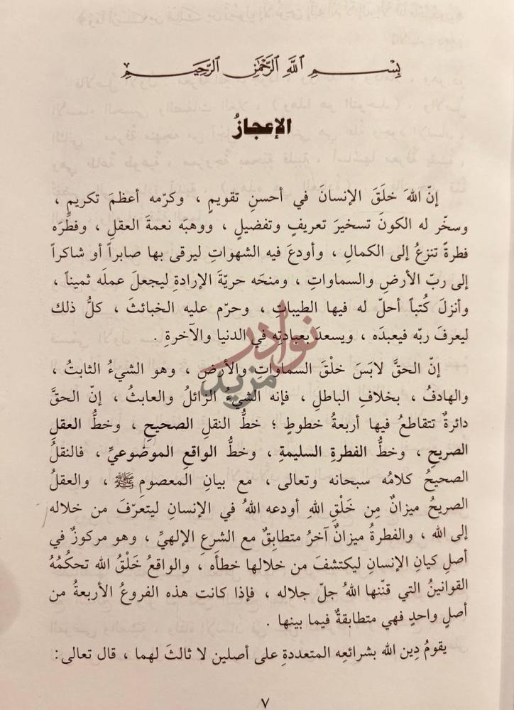 تمهيد كتاب موسوعة الاعجاز العلمي في القران والسنة ايات الله