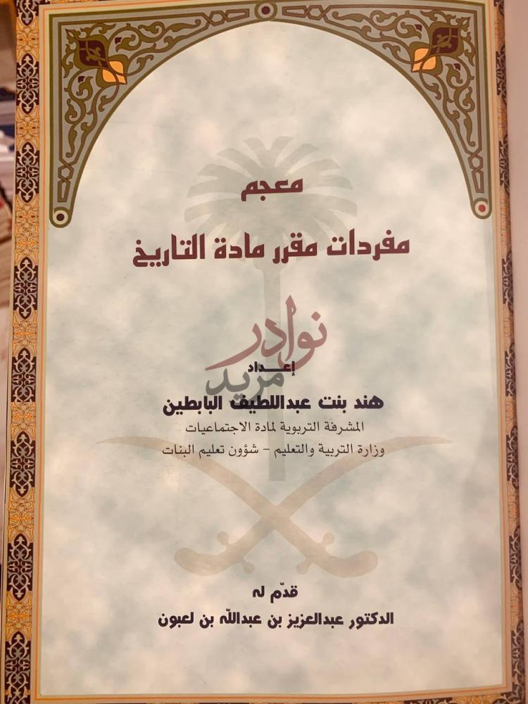 صفحة عنوان كتاب معجم مفردات مقرر مادة التاريخ في المملكة