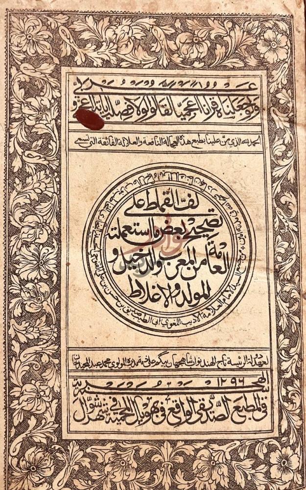 صفحة عنوان كتاب لف القماط على تصحيح بعض ما استعمله العامة