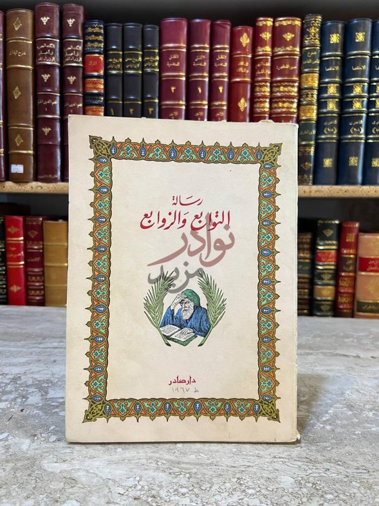 غلاف كتاب التوابع والزوابع رسالة التوابع