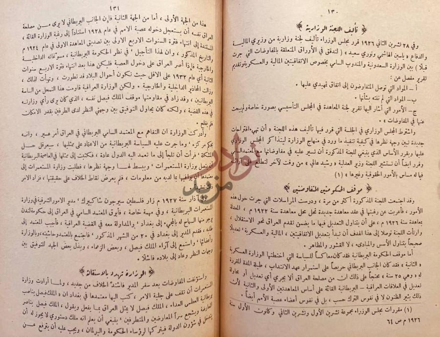 فصل كتاب العراق في ظل المعاهدات تأليف اللجنة