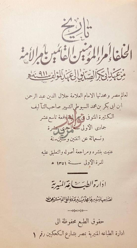 صفحة عنوان كتاب تاريخ الخلفاء امراء المؤمنين القائمين بامر
