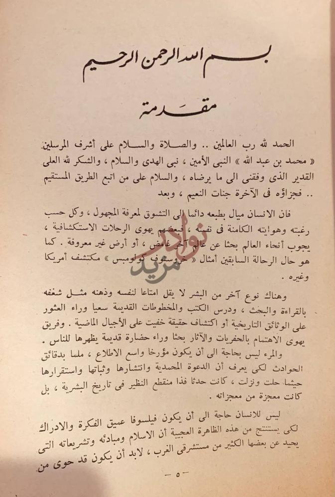 مقدمة كتاب المستشرقون والاسلام مقدمة