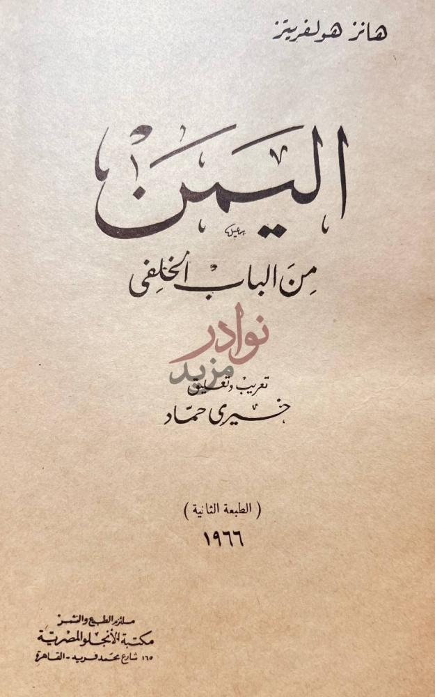 صفحة عنوان كتاب اليمن من الباب الخلفي اليمن من الباب
