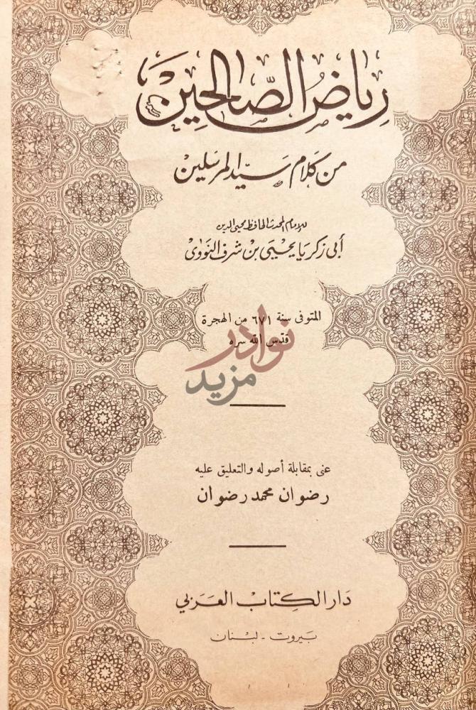 صفحة عنوان كتاب رياض الصالحين من كلام سيد المرسلين