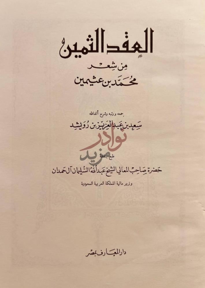 صفحة عنوان كتاب العقد الثمين من شعر محمد بن عثيمين