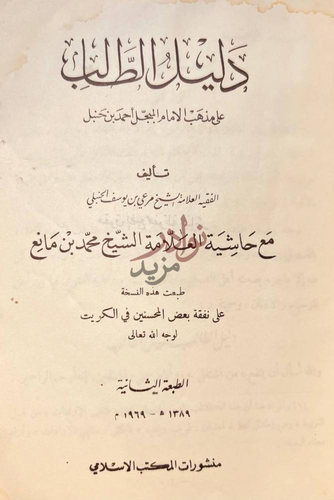 صفحة عنوان كتاب دليل الطالب على مذهب احمد بن حنبل