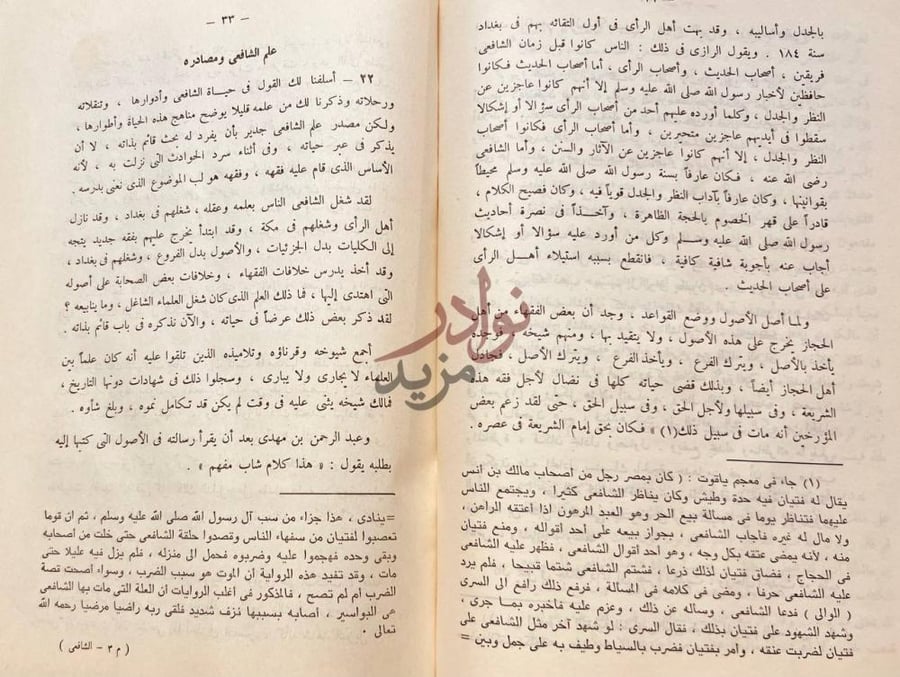 صفحة داخلية كتاب الشافعي حياته وعصره اراؤه وفقه