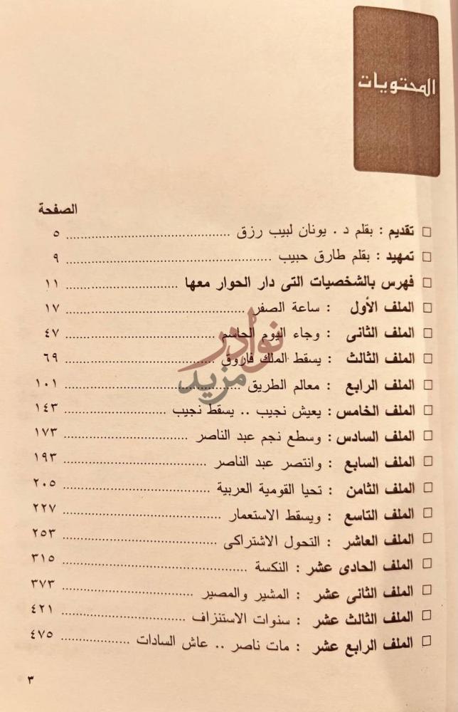 فهرس كتاب ملفات ثورة يوليو المحتويات