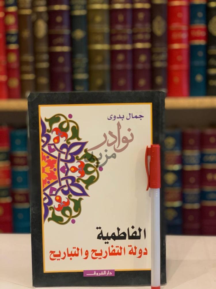غلاف كتاب الفاطمية دولة التفاريح والتباريح الفاطمية دولة