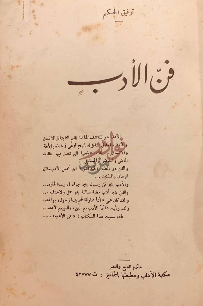 صفحة عنوان كتاب فن الادب فن الأدب
