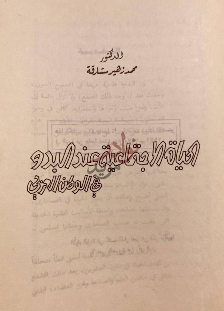 صفحة عنوان كتاب الحياة الاجتماعية عند البدو في الوطن العربي