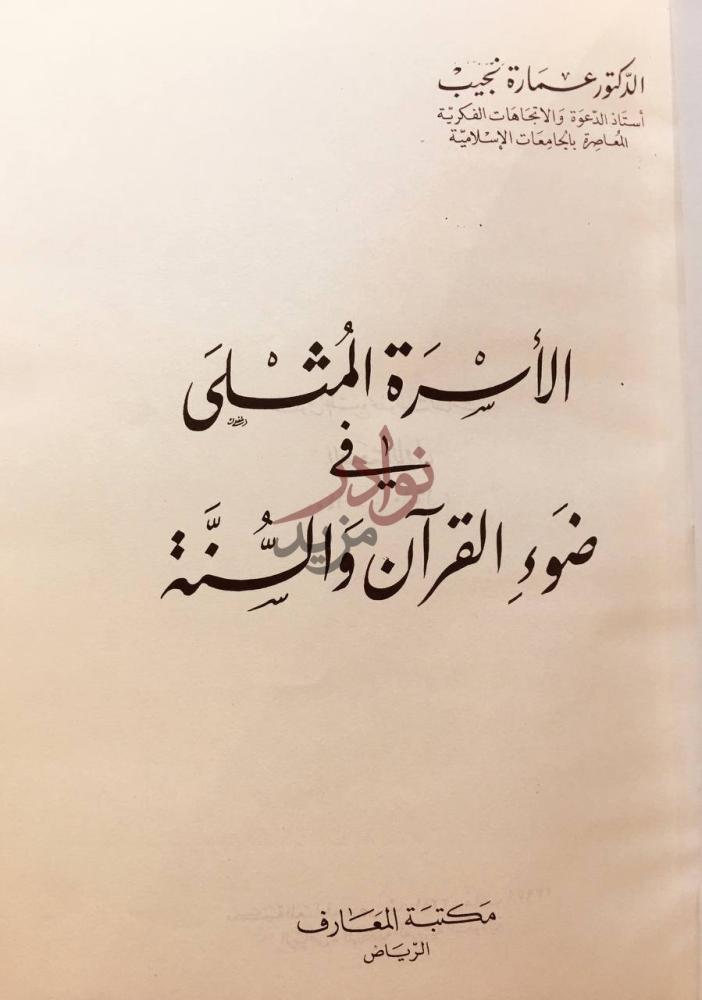 صفحة عنوان كتاب الاسرة المثلى في ضوء القران والسنة