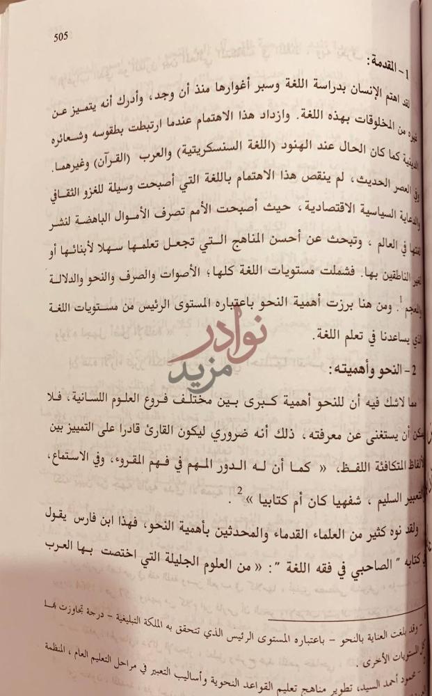 تمهيد كتاب اعمال ندوة تيسير النحو النحو وأهميته