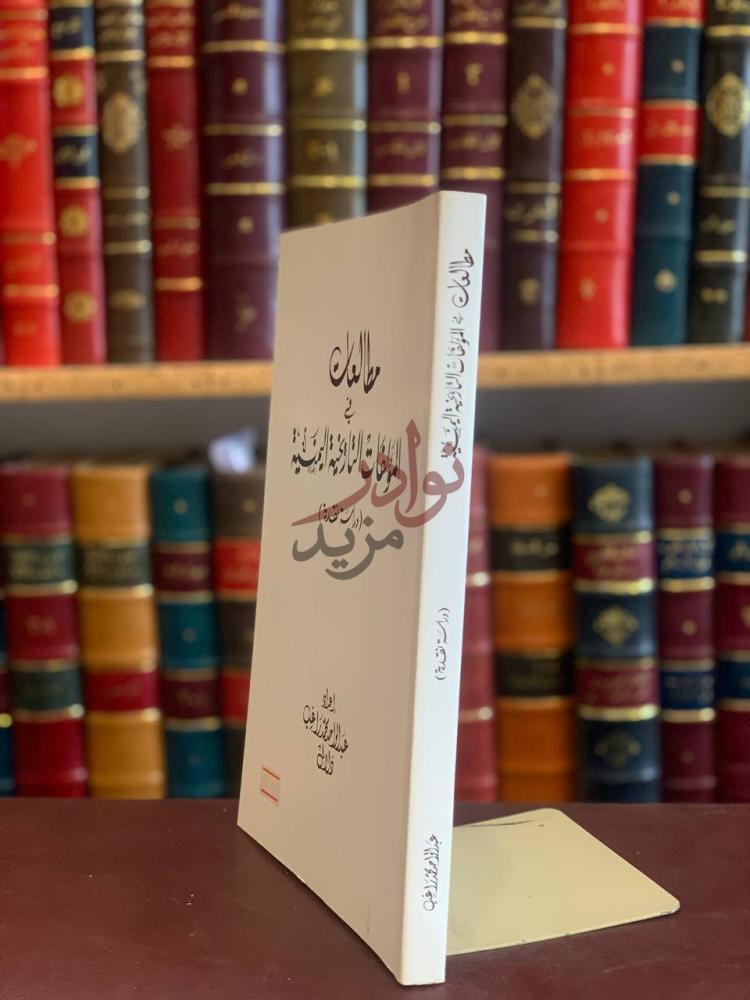 غلاف كتاب مطالعات في المؤلفات التاريخية اليمنية دراسة نقدية
