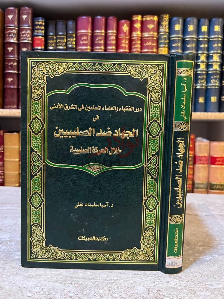 غلاف كتاب دور الفقهاء والعلماء المسلمين في الشرق الادنى