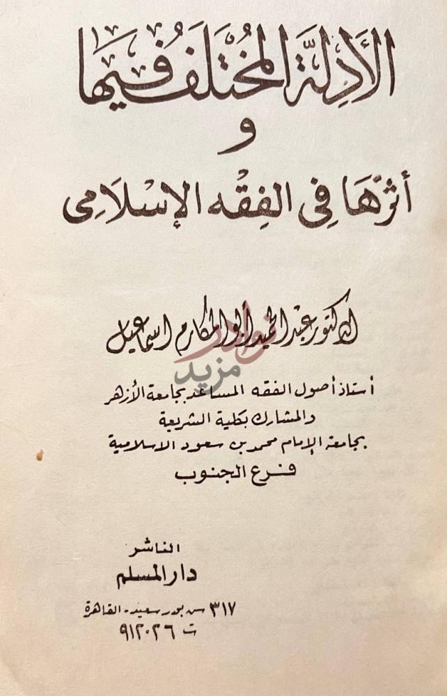 صفحة عنوان كتاب الادلة المختلف فيها واثرها في الفقه الاسلامي
