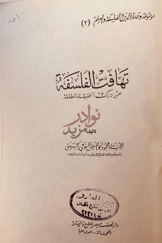 صفحة عنوان كتاب تهافت الفلسفة عن درك الحقيقة المطلقة