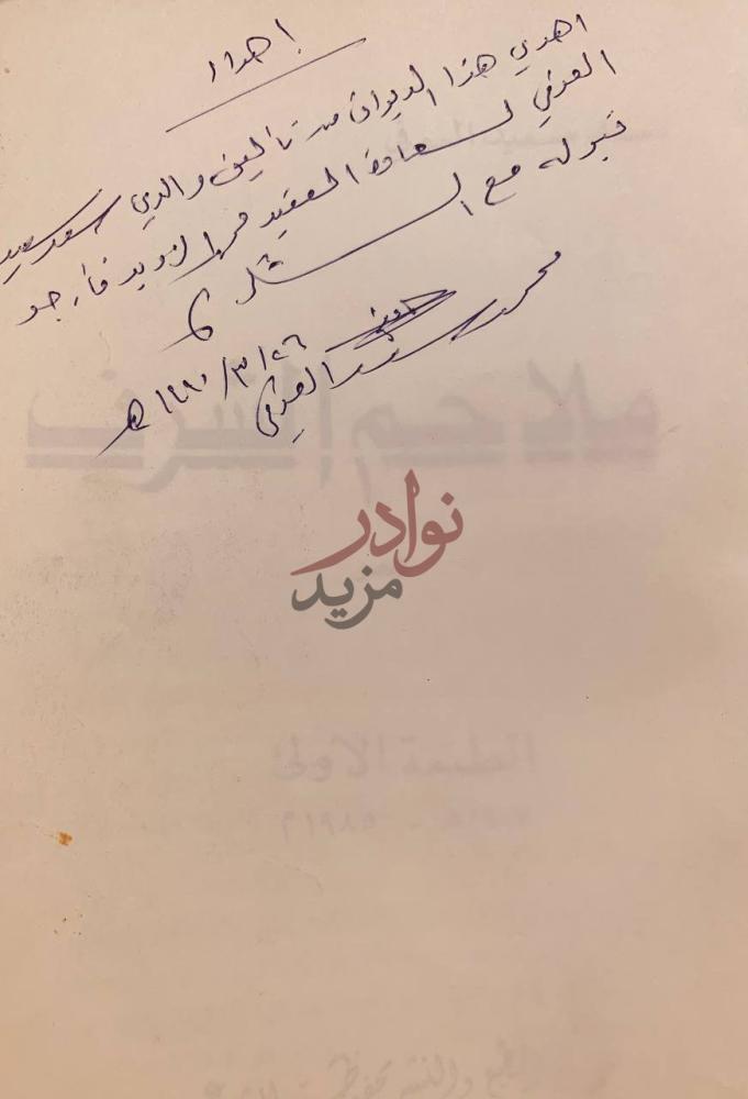 صفحة داخلية كتاب ملاحم الشرق إهداء