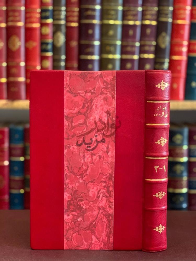 تجليد كتاب ديوان ابن الرومي مجلد واحد غلاف الكتاب