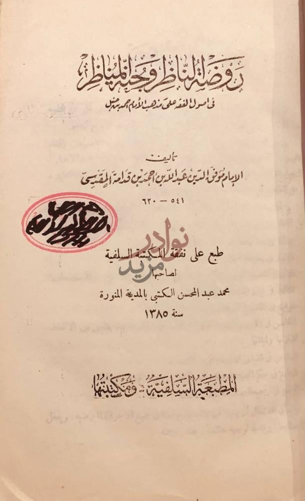 صفحة عنوان كتاب روضة الناظر وجنة المناظر في اصول الفقه