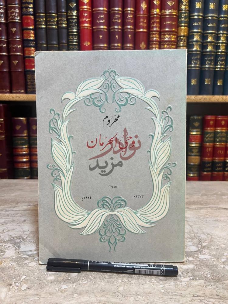 غلاف كتاب محروم وحي الحرمان غلاف الكتاب