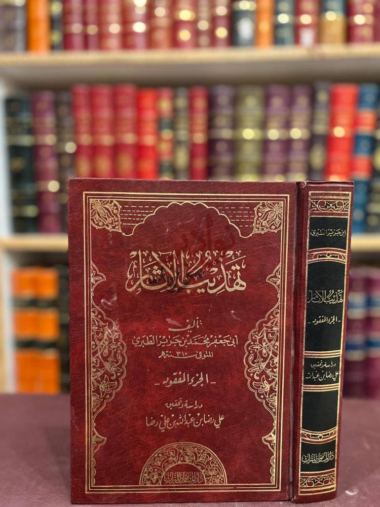 غلاف كتاب تهذيب الاثار الجزء المفقود الجزء المفقود